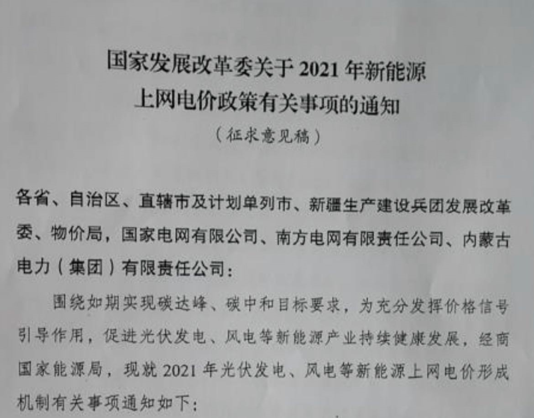 國家發(fā)改委就2021年光伏、風電上網(wǎng)電價征求意見：戶用補貼3分，集中式光伏電站、工商業(yè)分布式光伏無補貼！